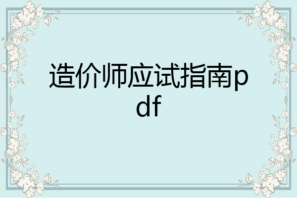 造价师应试指南pdf
