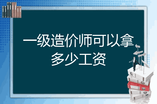 一级造价师可以拿多少工资
