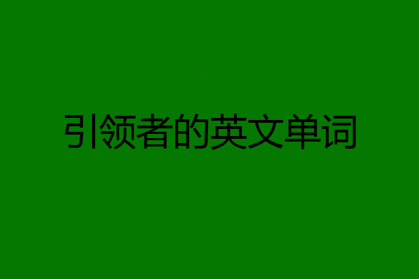 引领者的英文单词