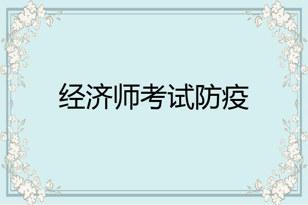 经济师考试防疫