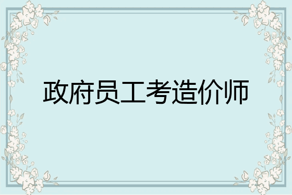 政府员工考造价师