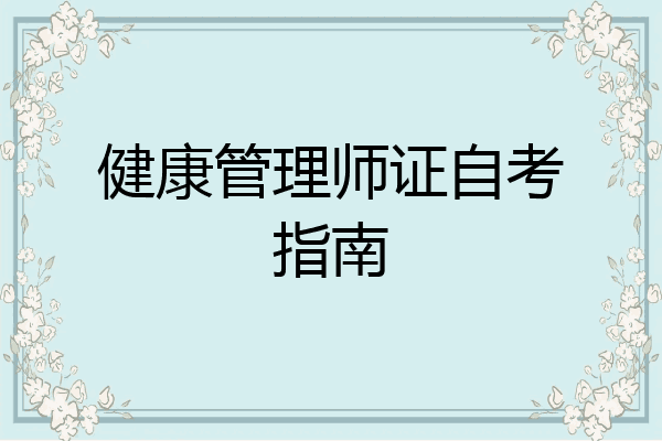 健康管理师证自考指南