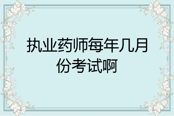 执业药师每年几月份考试啊