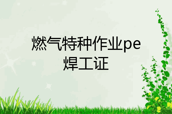 燃气特种作业pe焊工证