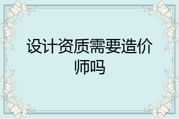 设计资质需要造价师吗