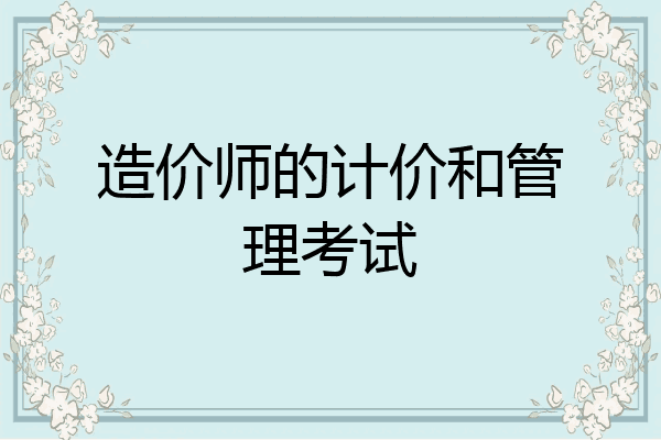 造价师的计价和管理考试