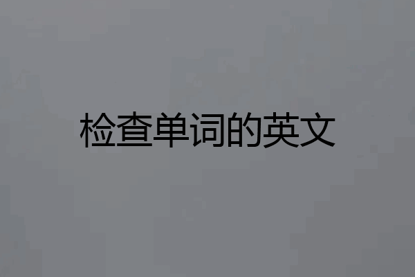 检查单词的英文