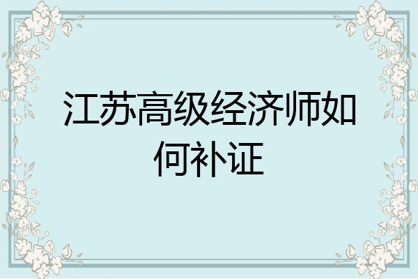 江苏高级经济师如何补证