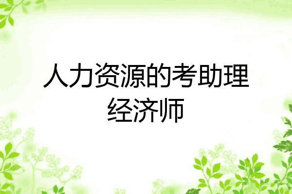 人力资源的考助理经济师