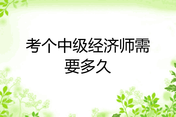 考个中级经济师需要多久