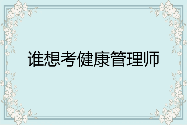 谁想考健康管理师