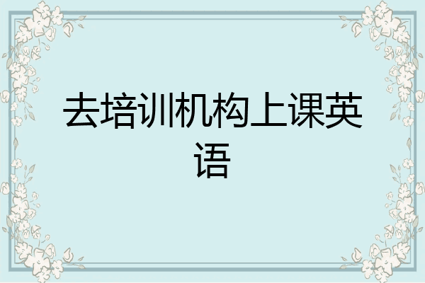 去培训机构上课英语