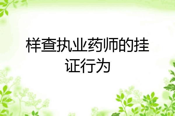 样查执业药师的挂证行为