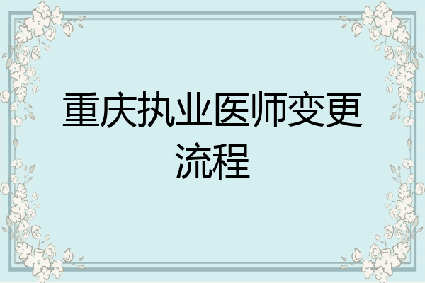重庆执业医师变更流程