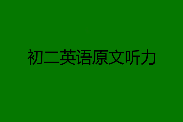 初二英语原文听力