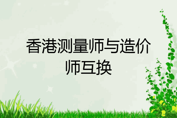 香港测量师与造价师互换