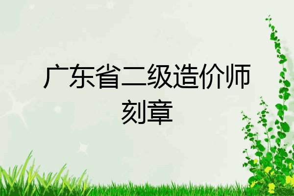广东省二级造价师刻章