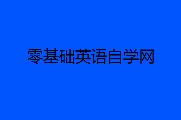 零基础英语自学网