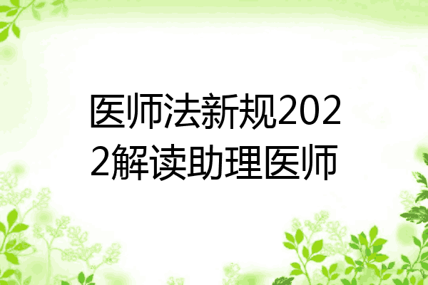 医师法新规2022解读助理医师