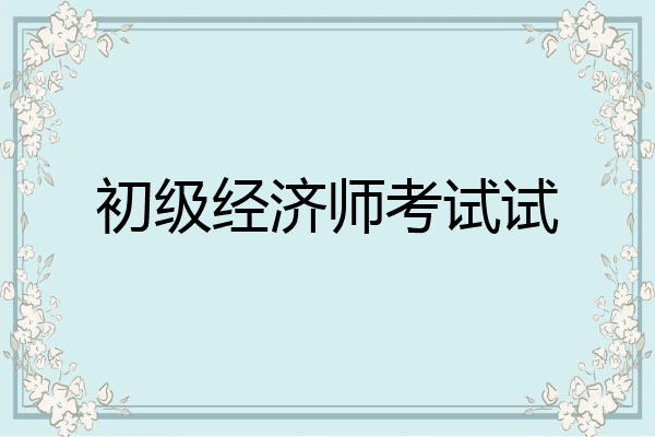 初级经济师考试试