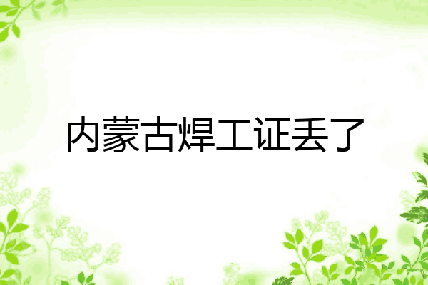 内蒙古焊工证丢了
