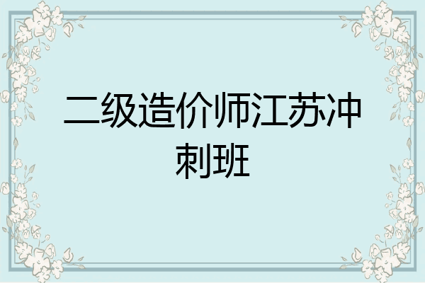 二级造价师江苏冲刺班