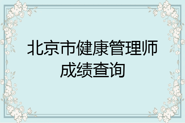 北京市健康管理师成绩查询