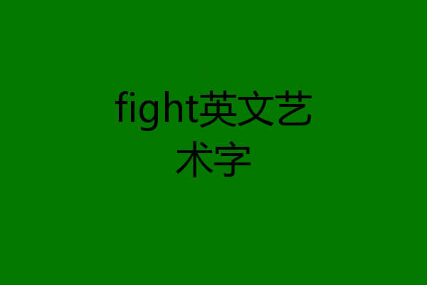 fight英文艺术字