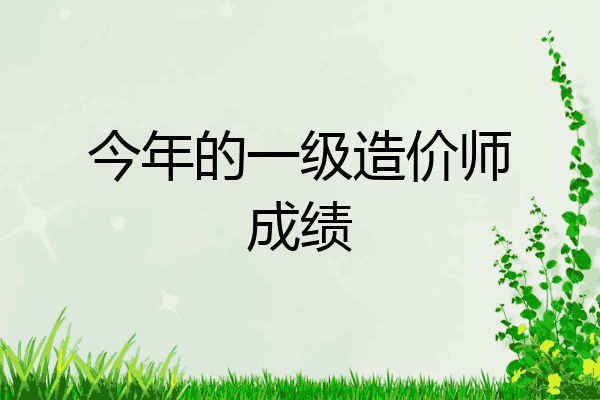 今年的一级造价师成绩