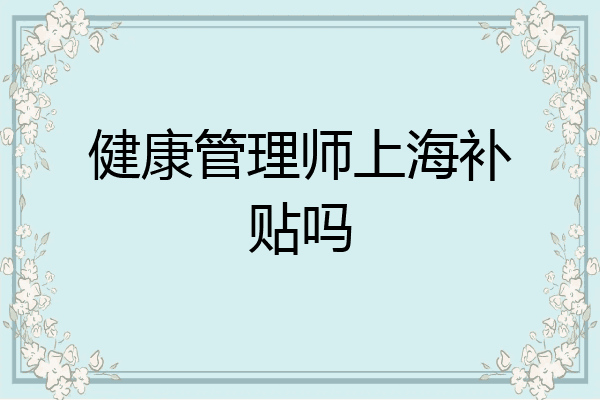 健康管理师上海补贴吗