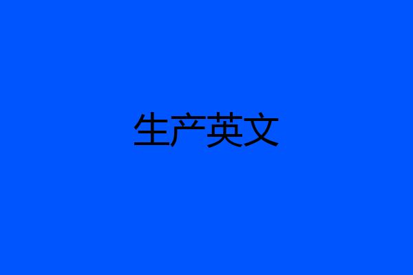生产英文