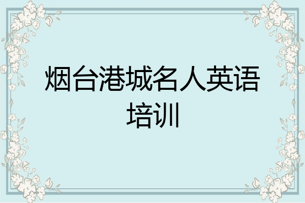 烟台港城名人英语培训