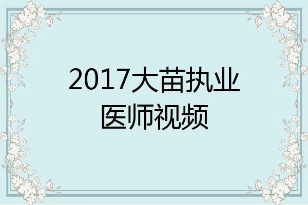 2017大苗执业医师视频