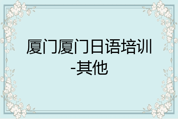 厦门厦门日语培训-其他
