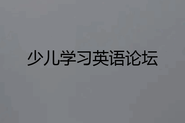 少儿学习英语论坛
