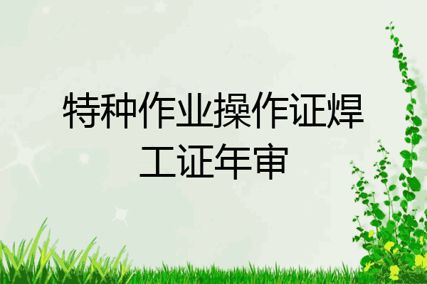 特种作业操作证焊工证年审