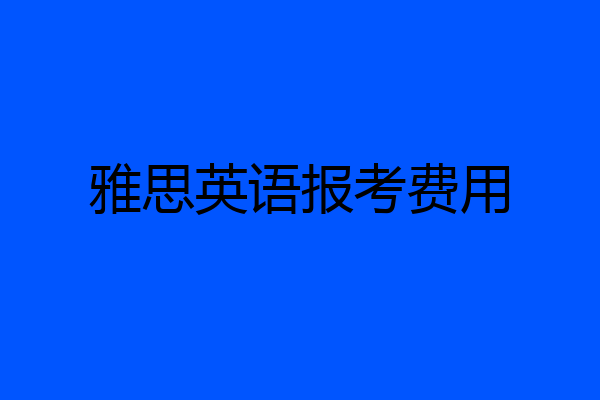 雅思英语报考费用