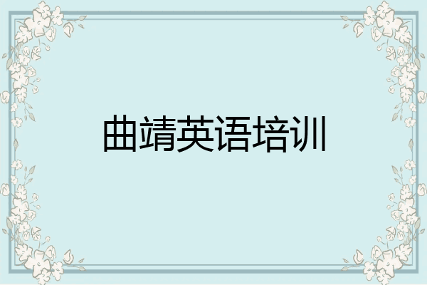 曲靖英语培训