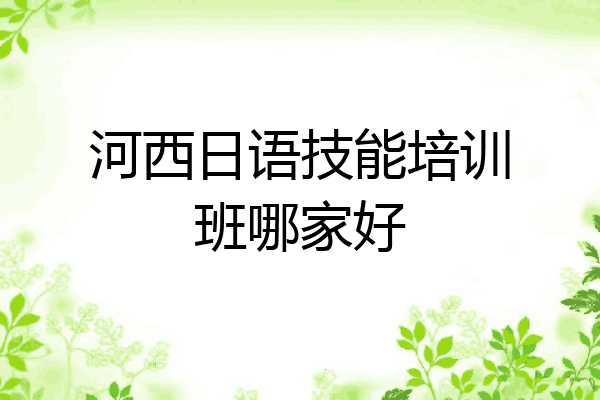 河西日语技能培训班哪家好