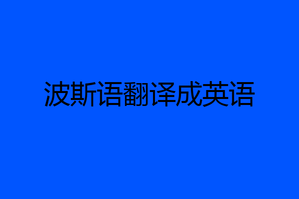 波斯语翻译成英语
