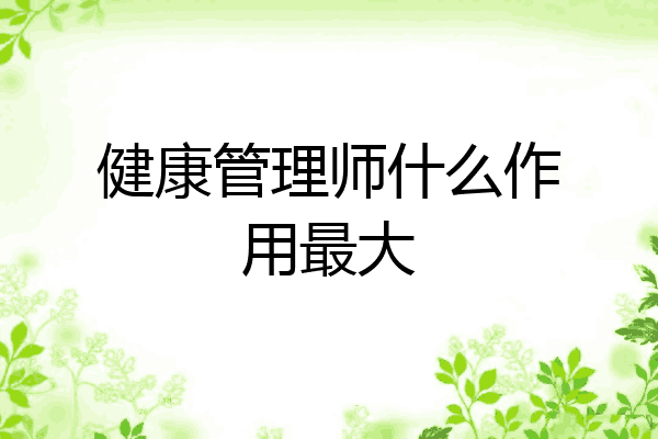 健康管理师什么作用最大