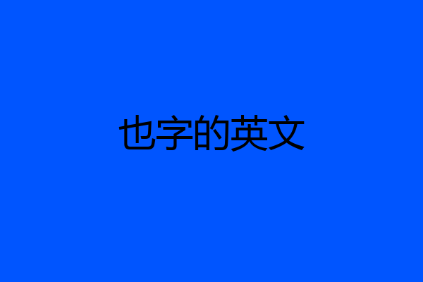 也字的英文