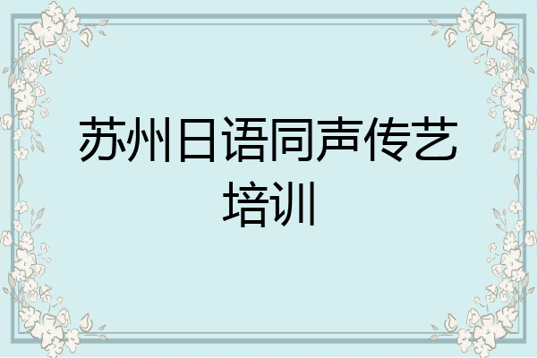 苏州日语同声传艺培训