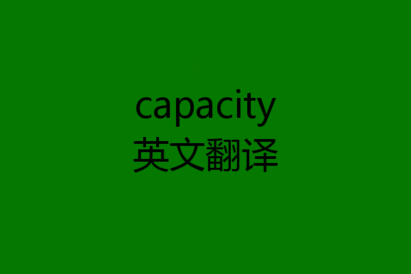 capacity英文翻译
