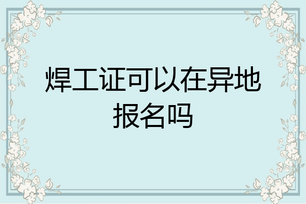 焊工证可以在异地报名吗