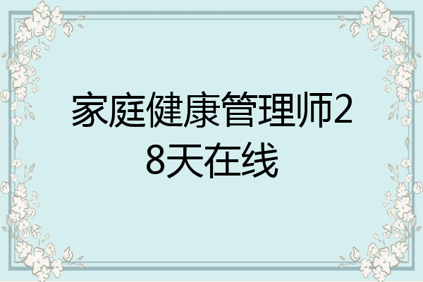 家庭健康管理师28天在线