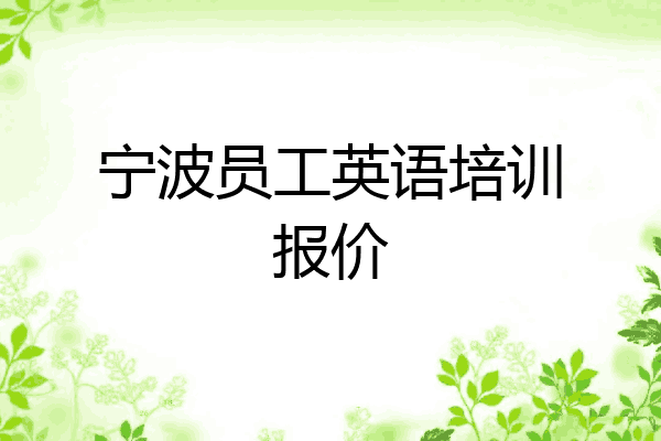 宁波员工英语培训报价