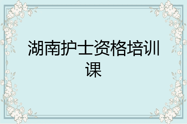 湖南护士资格培训课