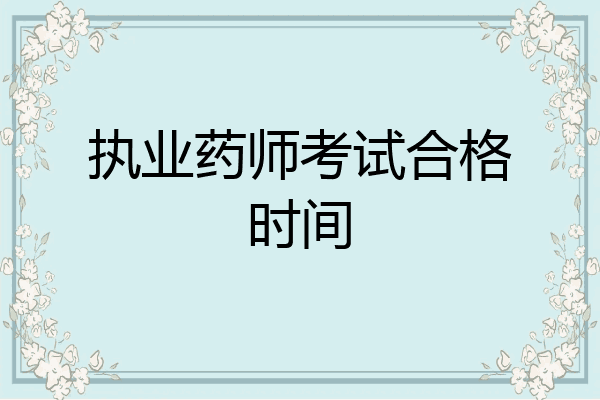 执业药师考试合格时间