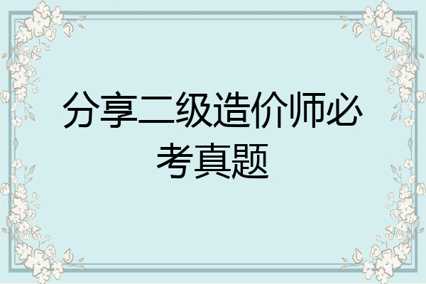 分享二级造价师必考真题
